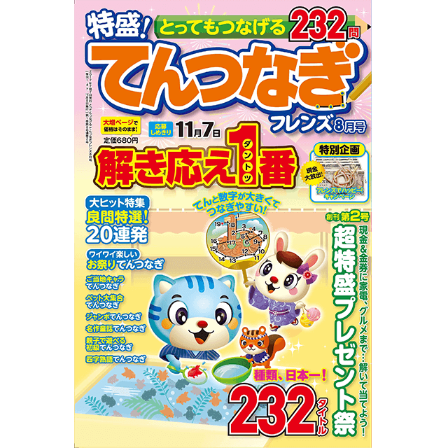 とってもつなげる てんつなぎフレンズ8月号