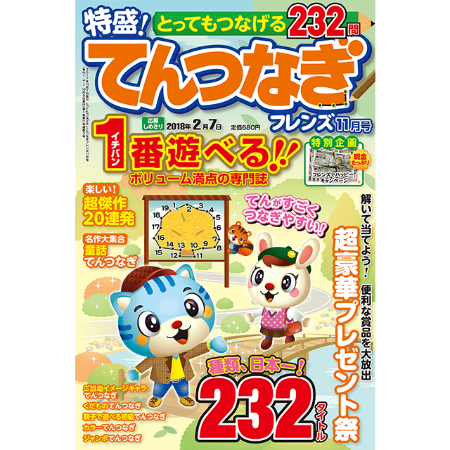 とってもつなげる てんつなぎフレンズ11月号