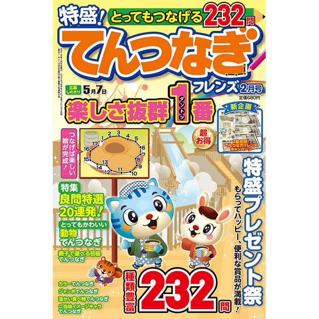 とってもつなげる てんつなぎフレンズ2月号