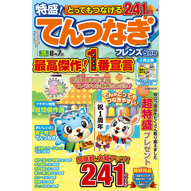 とってもつなげる てんつなぎフレンズ5月号