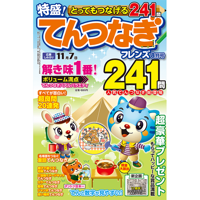 とってもつなげる てんつなぎフレンズ8月号