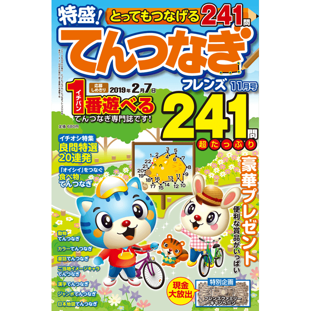 とってもつなげる てんつなぎフレンズ11月号