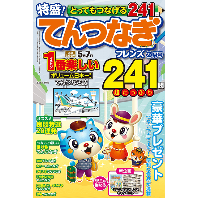 とってもつなげる てんつなぎフレンズ2月号