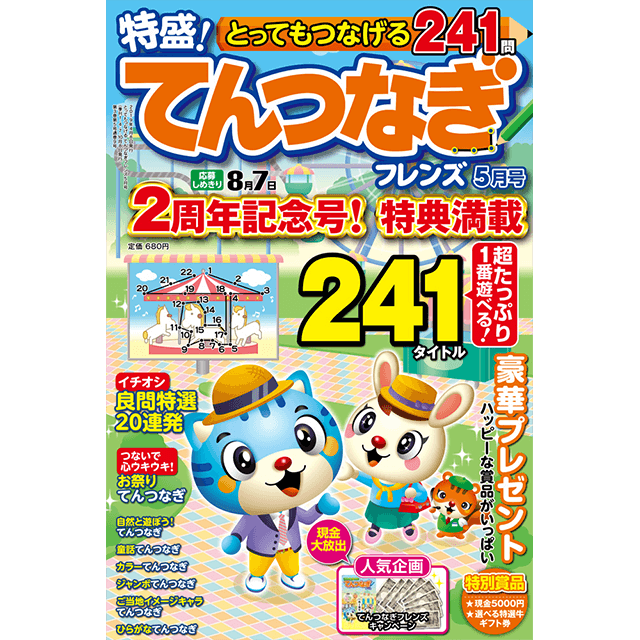 とってもつなげる てんつなぎフレンズ5月号