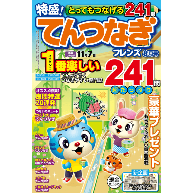 とってもつなげる てんつなぎフレンズ8月号