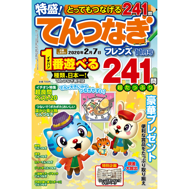 とってもつなげる てんつなぎフレンズ11月号