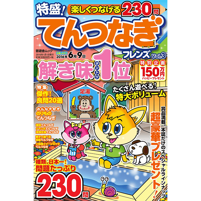 特盛！てんつなぎフレンズvol.3