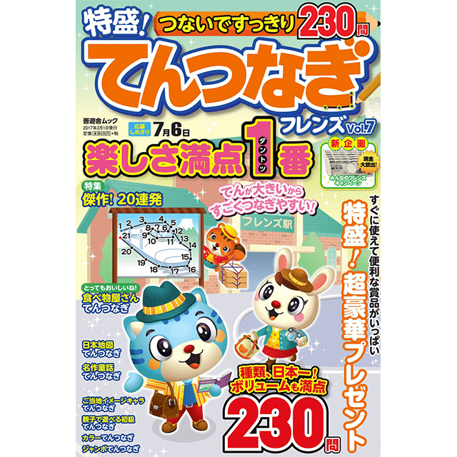 特盛！てんつなぎフレンズvol.7