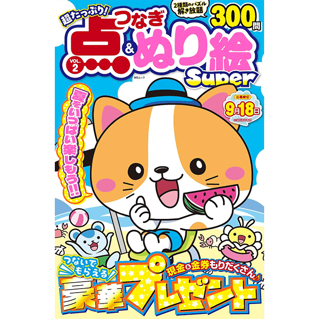 点つなぎ＆ぬり絵Super vol.2