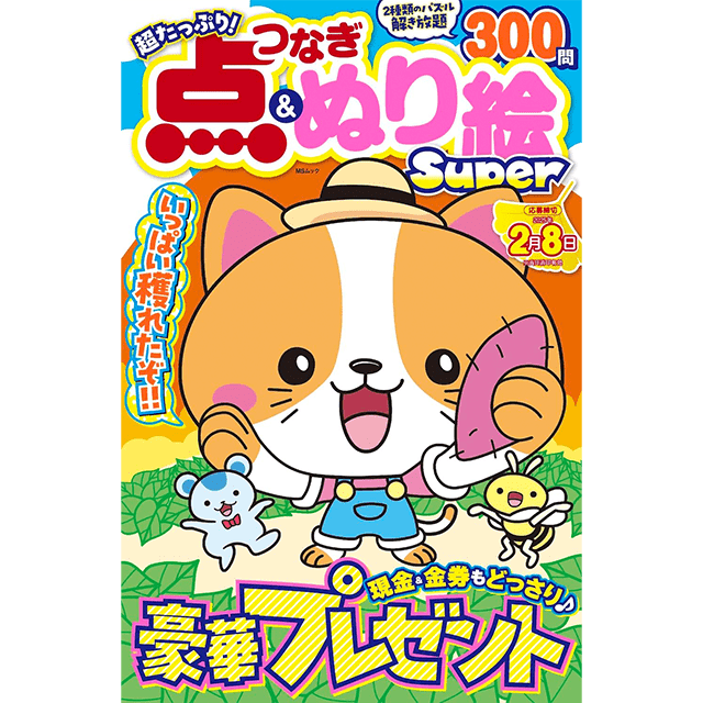 点つなぎ＆ぬり絵Super