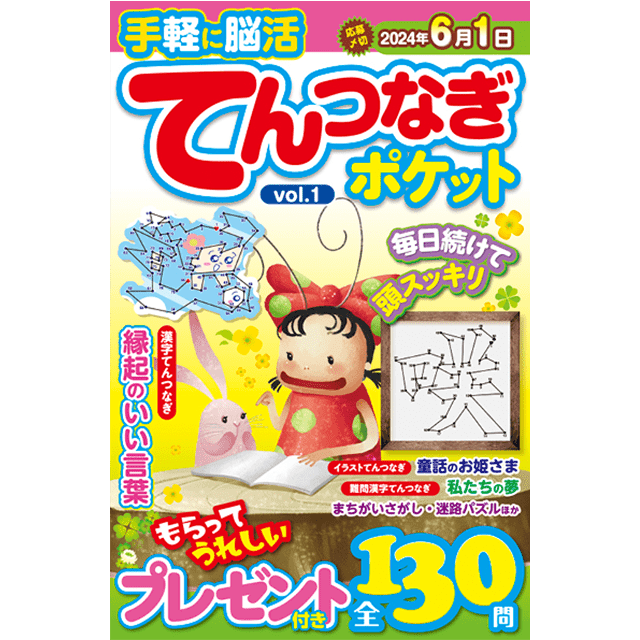 てんつなぎポケットvol.1